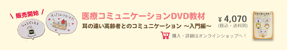 医療コミュニケーションDVD教材 耳の遠い高齢者とのコミュニケーション 〜入門編〜